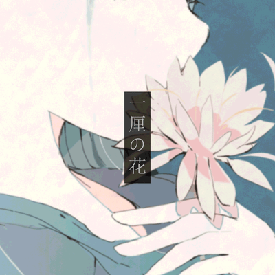 A Schrödinger's Flower