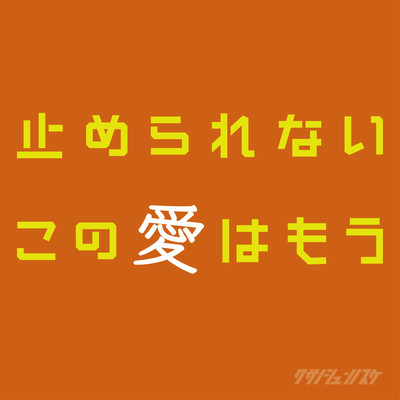 I can't stop this love anymore