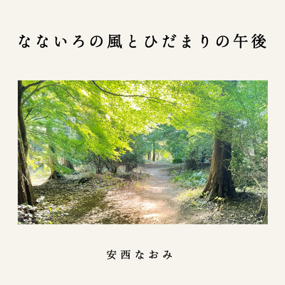 NanaironokazetoHidamarinogogo