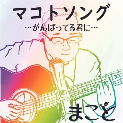 Makoto song ~to you who are doing your best~