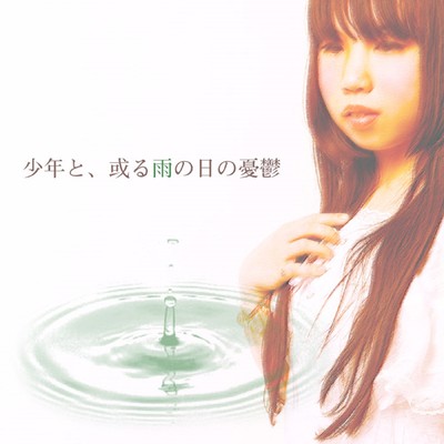 Shonen to aru ame no hi no yuutsu