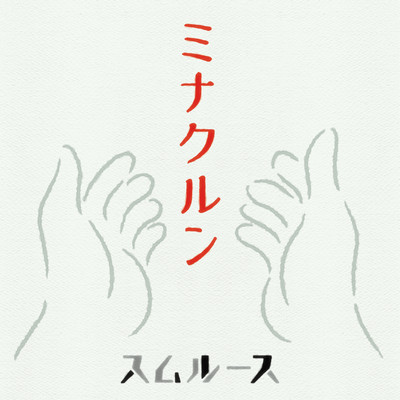 minakurun