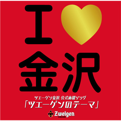 I Love Kanazawa -Theme of Zweigen-