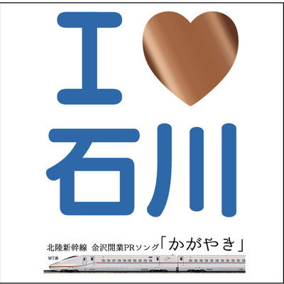I Love Ishikawa -KAGAYAKI- The Hokuriku area Shinkansen Kanazawa opening PR song
