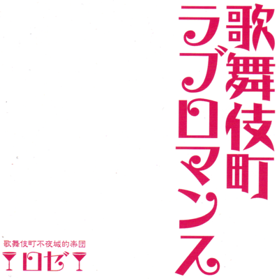 Kabukicho Love Romance