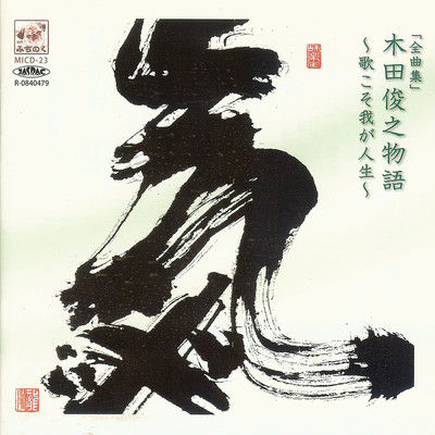 KIDATOSHIYUKI STORY MY LIFE IS SONG