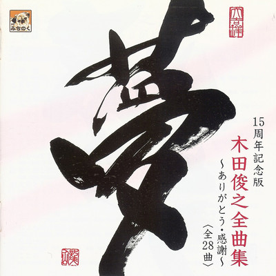 KIDATOSHIYUKIZENKYOKUSYU YUME ARIGATOU KANSYA