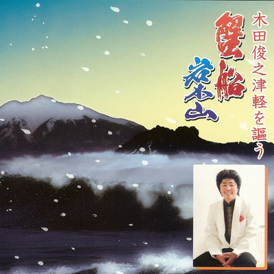 KIDATOSHIYUKI SING FOR TSUGARU KANIBUNE IWAKISAN