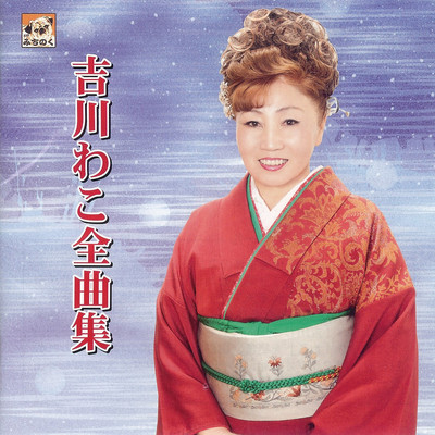 YoshikawawakoZenkyokusyu