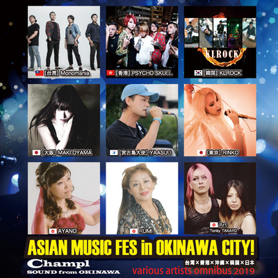 ASIAN MUSIC FES in OKINAWA CITY! various artists omnibus 2019