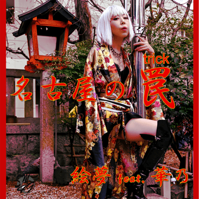 nagoya no wana (emu 5th style kano)