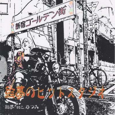 emu no hit studio