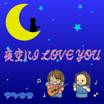 I love you in the night sky