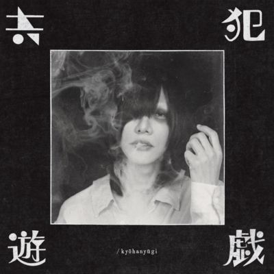 kyōhanyūgi / kyōhanyūgi