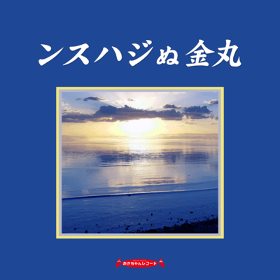 Usuhaji nu Kanamaru