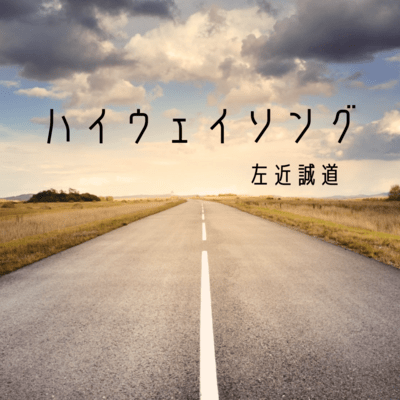 Highway Song