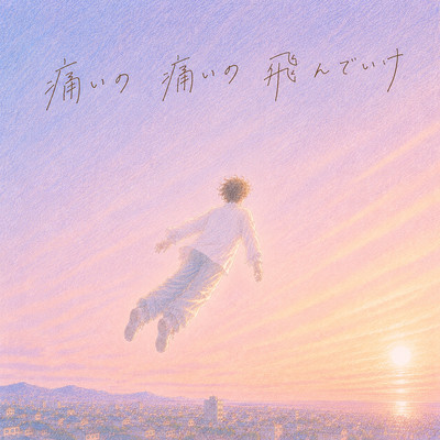 Itai no Itai no Tondeike