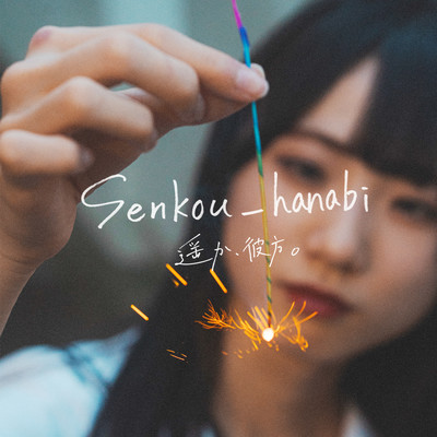 senkou_hanabi