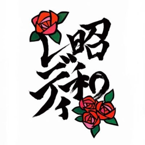 seisyun dance group syouwa lady