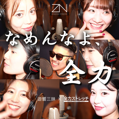 Namennayo zenryoku (feat. Zenryoku Stretch)