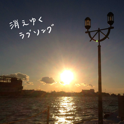 Kieyuku Lovesong