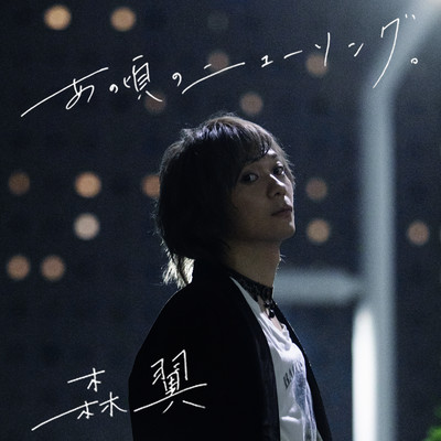 Ano koro no New Song