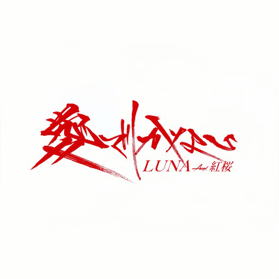Nothing But Love (feat. BENIZAKURA)