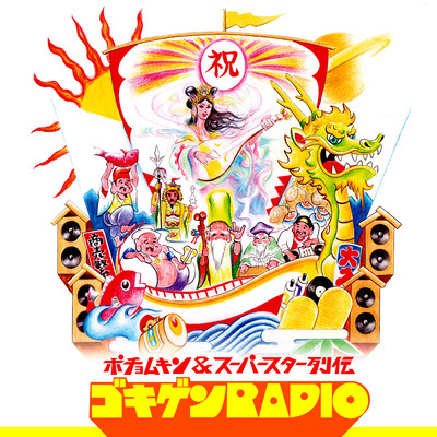 POCYOMKIN&SUPER STAR RETSUDEN GOKIGEN RADIO