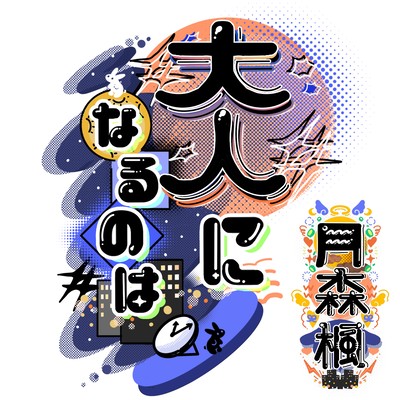 Otona Ni Naru No Wa