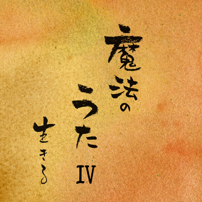 MAHOUNOUTA Magical songs IV