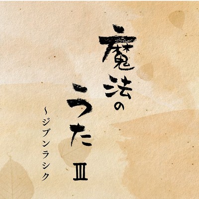 mahounouta majicalsongs III
