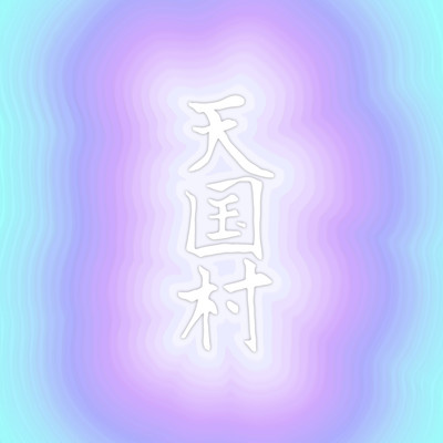 Tengokumura