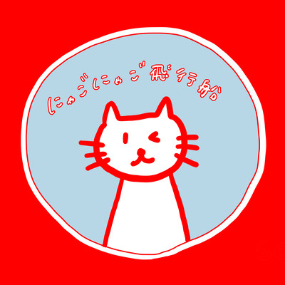 Nyago Nyago Hikousen