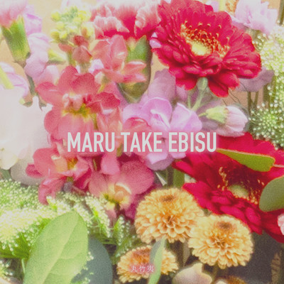MARU TAKE EBISU
