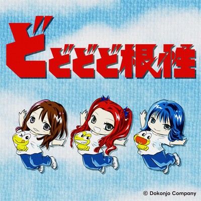 Do Do Do Dokonjyou