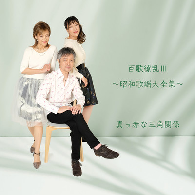 Japanese Showa kayo III