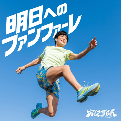 Ashita eno Fanfare