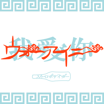 Wo Ai Ni
