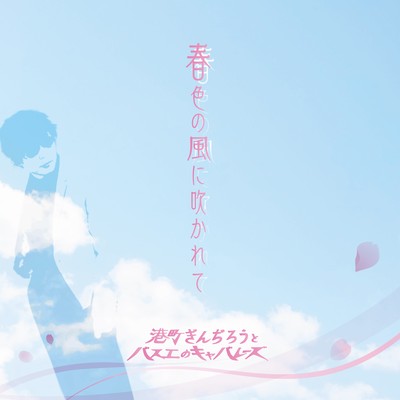 Blown by the spring breeze (feat. Donatello)