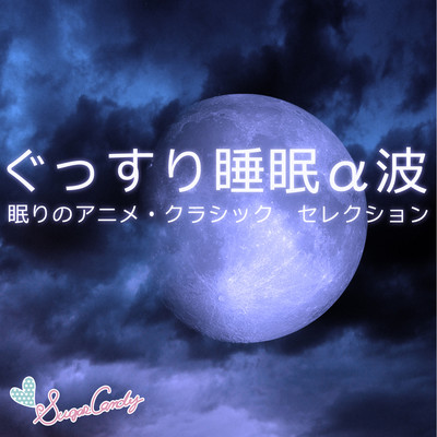 Deep Sleep Alpha Wave Sleeping Catoon Classic Selection