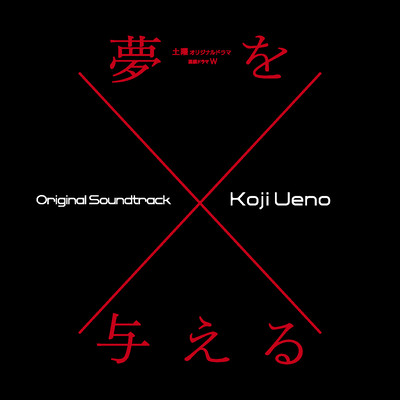 Original Soundtrack from the serial drama "Yume wo Ataeru"