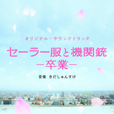 Sailor Suit and Machine Gun -Graduation- (Sailor Fuku To Kikanju -Sotsugyo-) Original Soundtrack