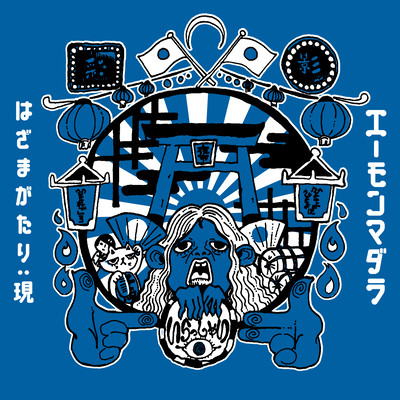 Hazamagatari:Utsutsu