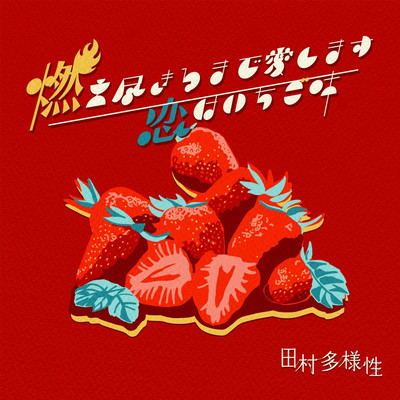 I'll love you until I burn out/Love is strawberry-flavored