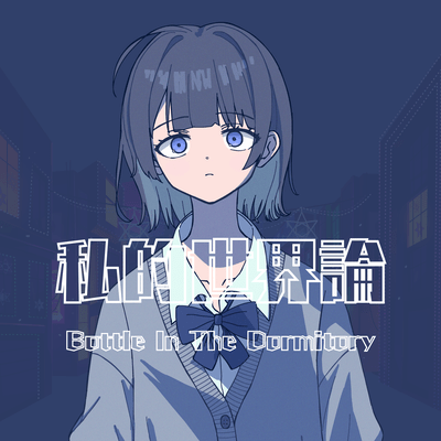 The Private World Theory