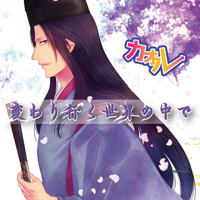 Kawariyuku Sekai No Nakade