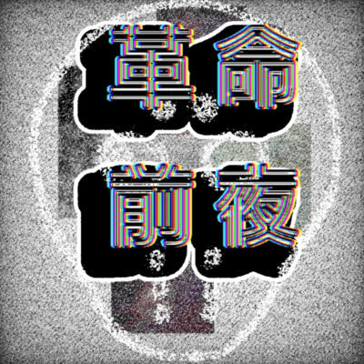 KAKUMEI ZENYA