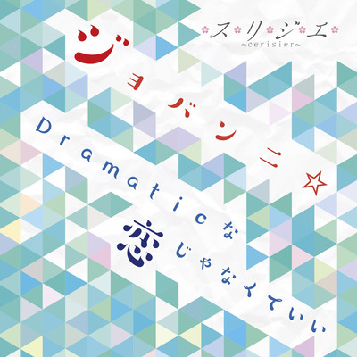 JOBANNI / It doesn't have to be a Dramatic love