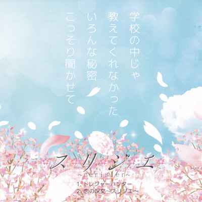 Treasure Hunter / Love Spell ~cerisier~