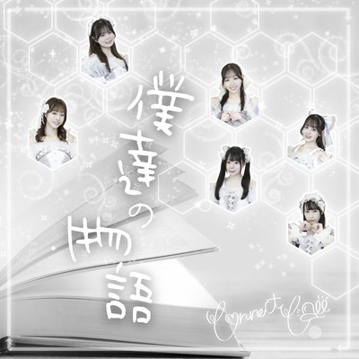 Bokutachi no monogatari